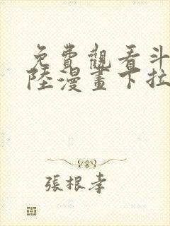 免费观看斗罗大陆漫画下拉式六漫画