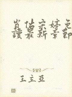 肖佑宋婷免费阅读最新章节更新