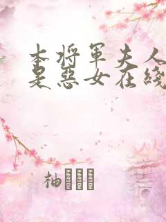 本将军夫人才不是恶女在线观看