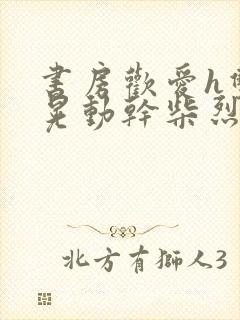 书房欢爱h双乳晃动干柴烈火