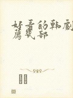 好看的韩剧剧推荐几部