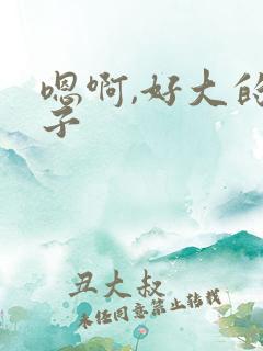 嗯啊,好大的奶子