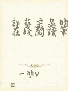 许艺宋晏明小说在线阅读笔趣阁