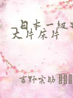 _日本一级特黄大片床片