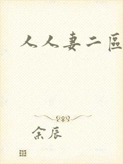 人人妻二区一区