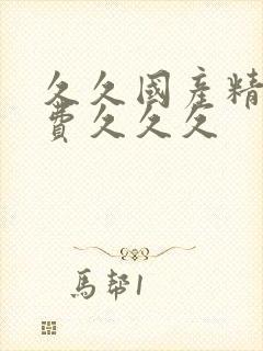 久久国产精品免费久久久