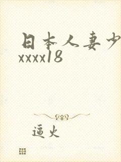 日本人妻少妇xxxxx18