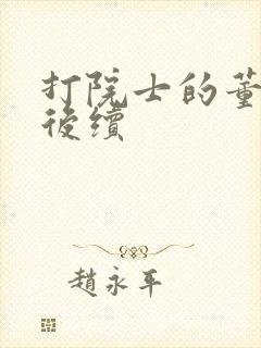 打院士的董事长后续