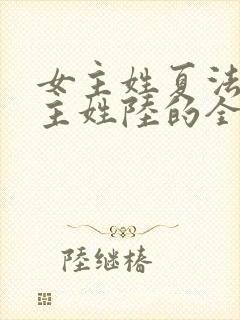 女主姓夏法医男主姓陆的全部小说