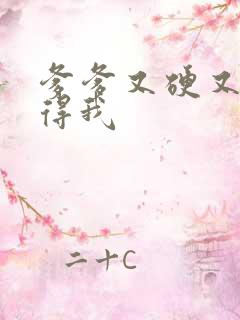 爹爹又硬又粗插得我