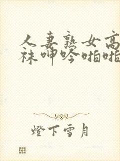 人妻熟女高跟丝袜呻吟啪啪