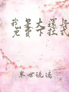 我是大还丹漫画免费下拉式6漫画