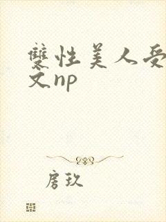 双性美人受产奶文np