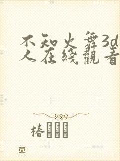 不知火舞3d同人在线观看