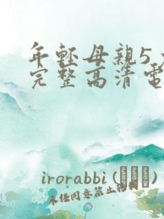 年轻母亲5免费完整高清电视