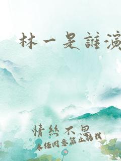 林一是谁演的