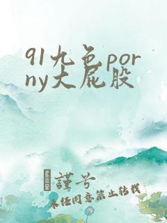 91九色porny大屁股