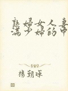 熟妇女人妻的丰满少妇的中文字幕