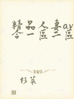 精品人妻av综合一区二区