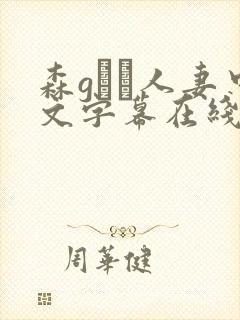 森gかな人妻中文字幕在线视频