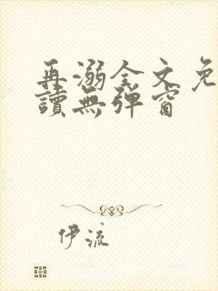 再溺全文免费阅读无弹窗