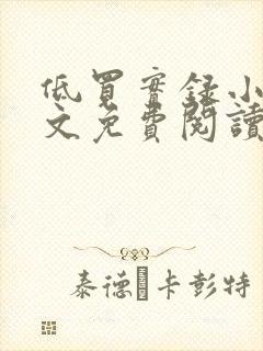 低买实录小说全文免费阅读最新章节