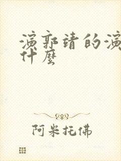 演郭靖的演员叫什么