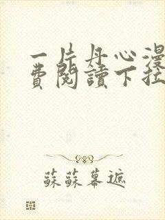 一片丹心漫画免费阅读下拉式六漫画星球