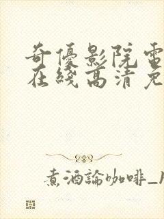 奇优影院电视剧在线高清免费观看