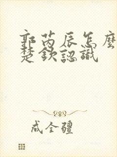 郭芮辰怎么和王楚钦认识