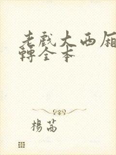 老戏大西厢二人转全本