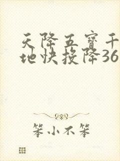 天降五宝千亿爹地快投降36集