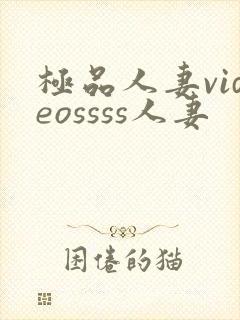 极品人妻videossss人妻