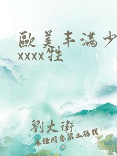 欧美丰满少妇性xxxx牲