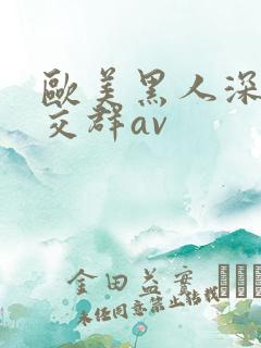 欧美黑人深喉猛交群av