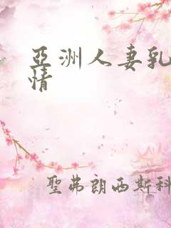 亚洲人妻乳汁激情