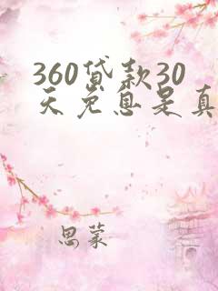 360贷款30天免息是真的吗