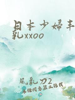 日本少妇丰满大乳xxoo