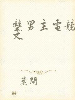 双男主电竞小甜文