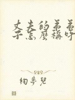 丈夫的弟弟的妻子怎么称呼