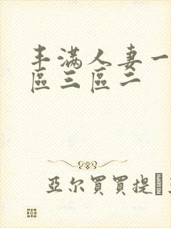 丰满人妻一区二区三区二