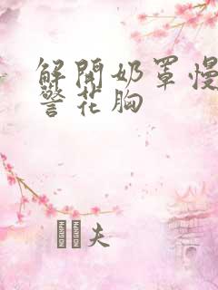 解开奶罩慢慢揉警花胸