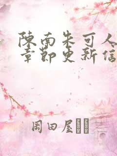 陈南朱可人最新章节更新信息