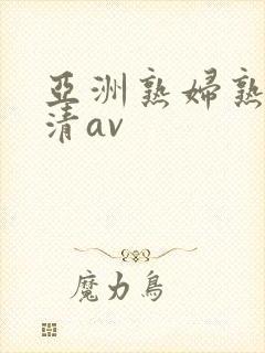 亚洲熟妇熟女高清av