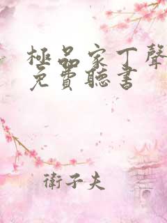 极品家丁声之优免费听书