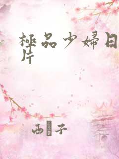 极品少妇日本影片