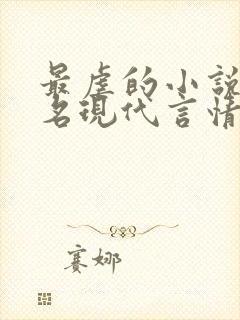 最虐的小说前十名现代言情