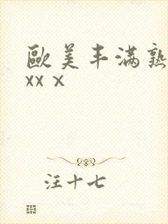 欧美丰满熟妇xxxⅹ