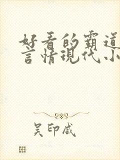 好看的霸道总裁言情现代小说