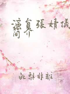 演员张婧仪个人简介